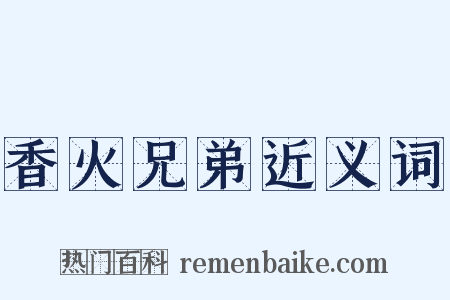 香火兄弟近义词是什么意思的图片